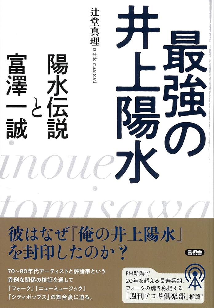 最強の井上陽水: 陽水伝説と富澤一誠 | 辻堂 真理 |本 | 通販